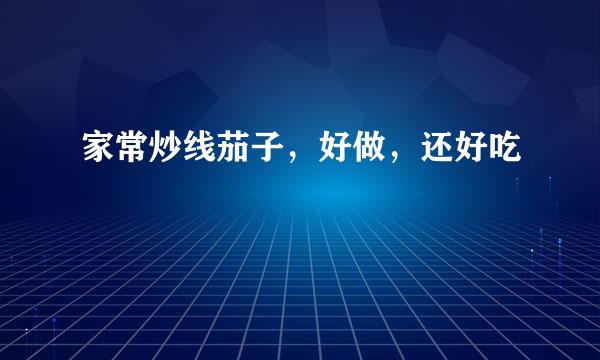 家常炒线茄子，好做，还好吃