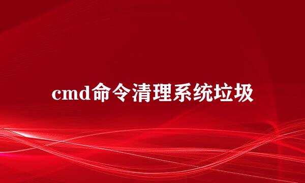 cmd命令清理系统垃圾