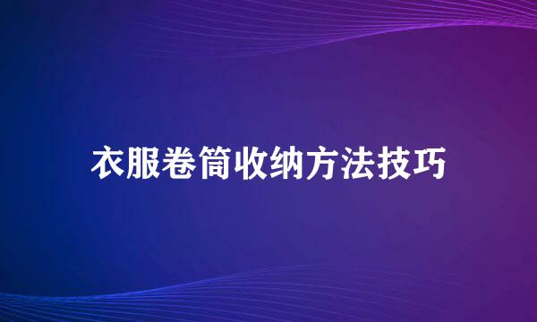 衣服卷筒收纳方法技巧
