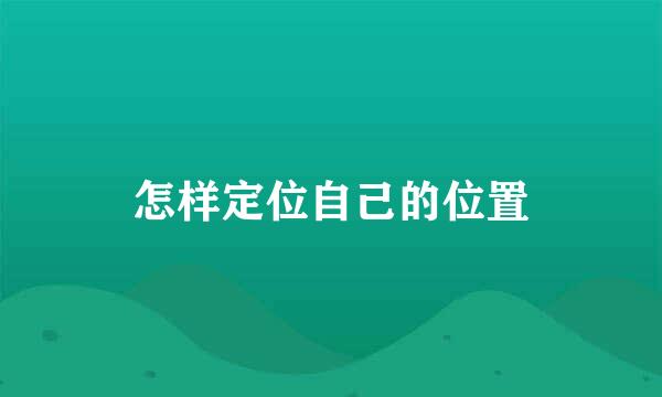 怎样定位自己的位置