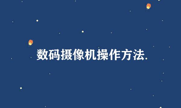 数码摄像机操作方法