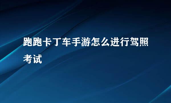 跑跑卡丁车手游怎么进行驾照考试