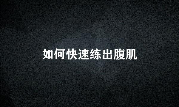 如何快速练出腹肌