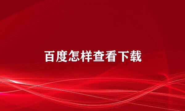 百度怎样查看下载