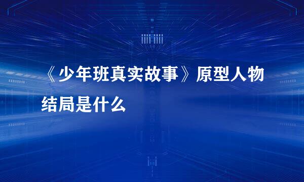 《少年班真实故事》原型人物结局是什么