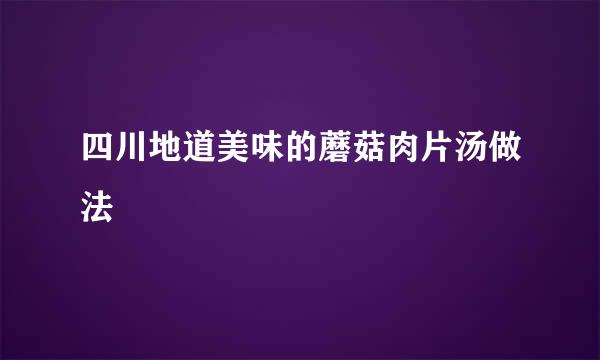 四川地道美味的蘑菇肉片汤做法