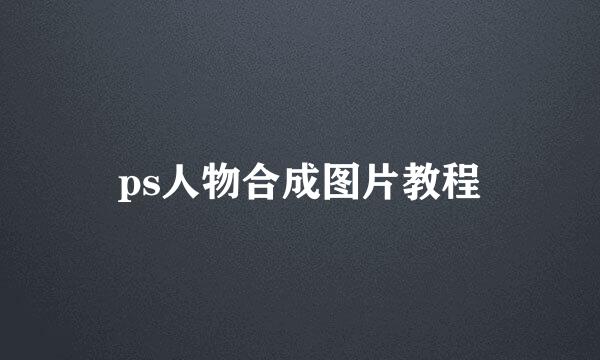 ps人物合成图片教程
