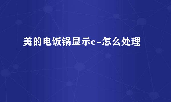 美的电饭锅显示e-怎么处理
