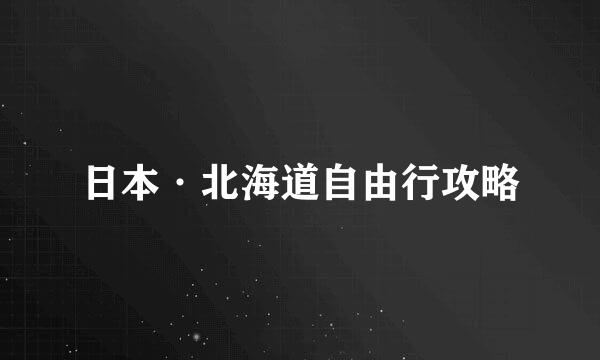 日本·北海道自由行攻略