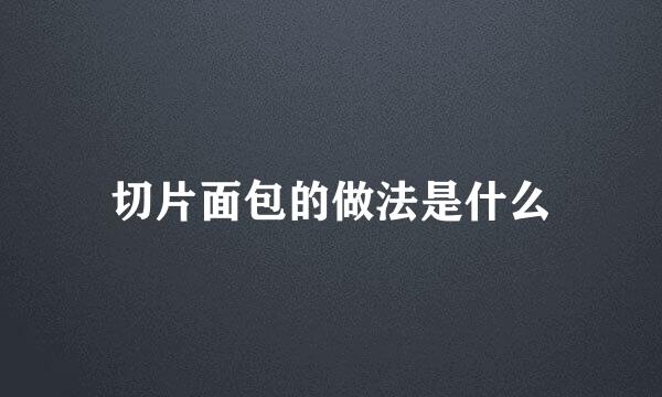 切片面包的做法是什么