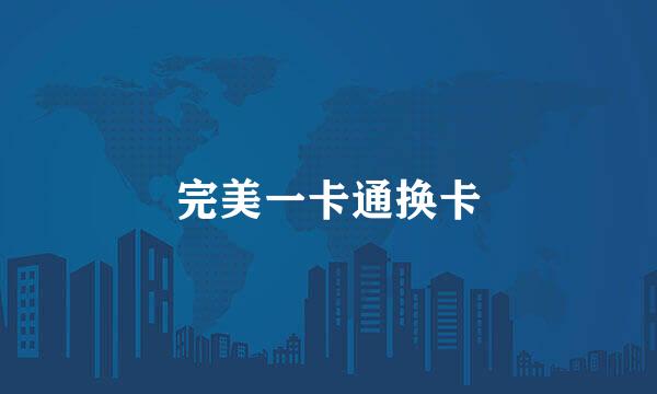 完美一卡通换卡