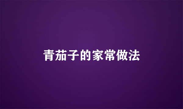 青茄子的家常做法