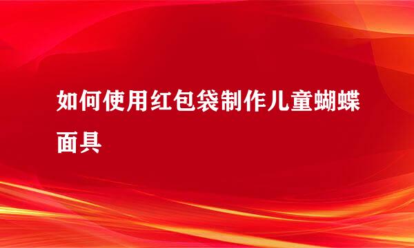 如何使用红包袋制作儿童蝴蝶面具