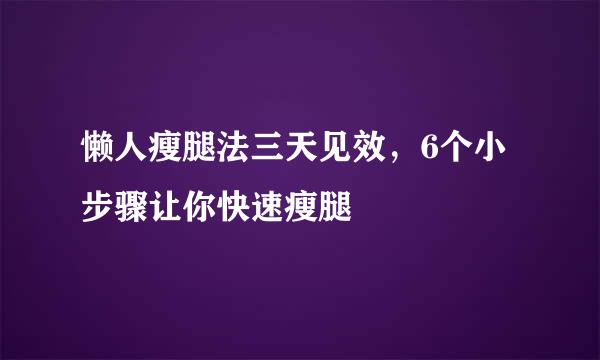 懒人瘦腿法三天见效，6个小步骤让你快速瘦腿
