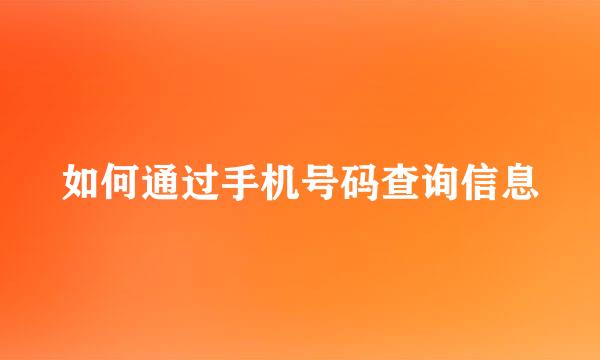 如何通过手机号码查询信息