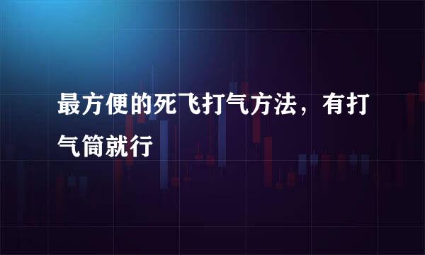 最方便的死飞打气方法，有打气筒就行