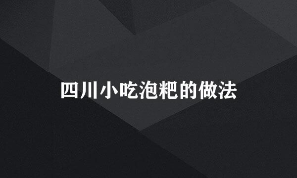 四川小吃泡粑的做法