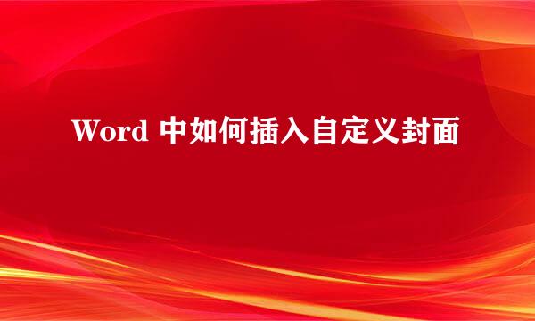 Word 中如何插入自定义封面