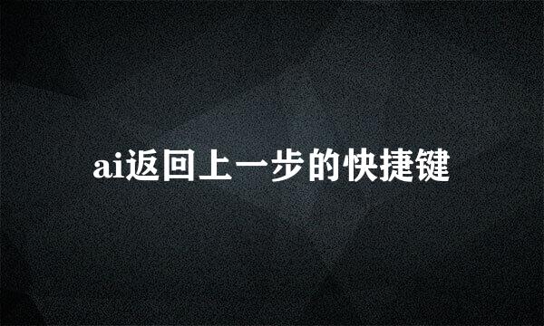ai返回上一步的快捷键