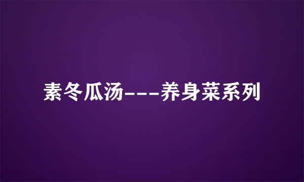 素冬瓜汤---养身菜系列