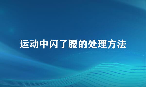 运动中闪了腰的处理方法