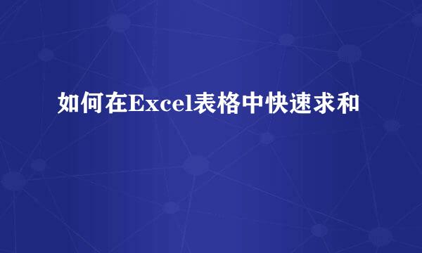 如何在Excel表格中快速求和