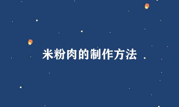 米粉肉的制作方法