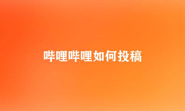 哔哩哔哩如何投稿