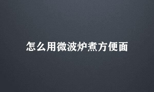 怎么用微波炉煮方便面