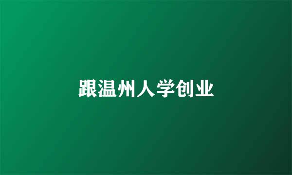 跟温州人学创业