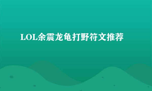 LOL余震龙龟打野符文推荐