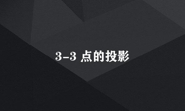3-3 点的投影