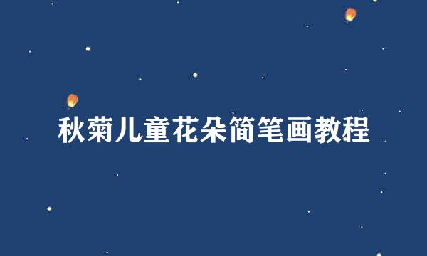 秋菊儿童花朵简笔画教程
