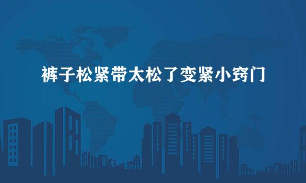 裤子松紧带太松了变紧小窍门