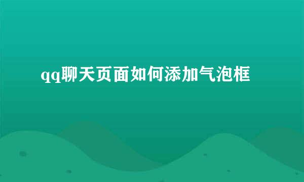 qq聊天页面如何添加气泡框