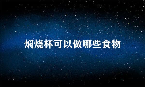 焖烧杯可以做哪些食物