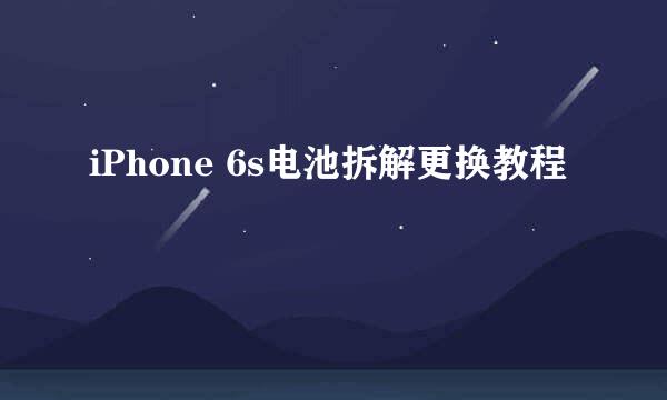 iPhone 6s电池拆解更换教程