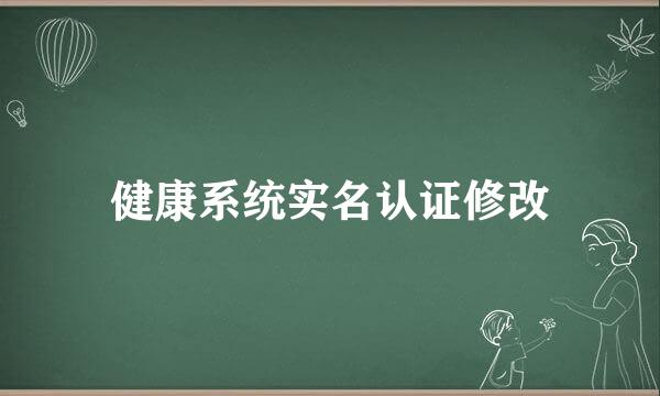健康系统实名认证修改