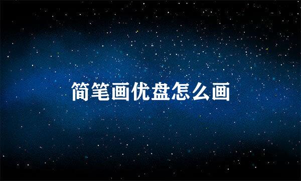 简笔画优盘怎么画