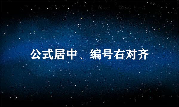 公式居中、编号右对齐