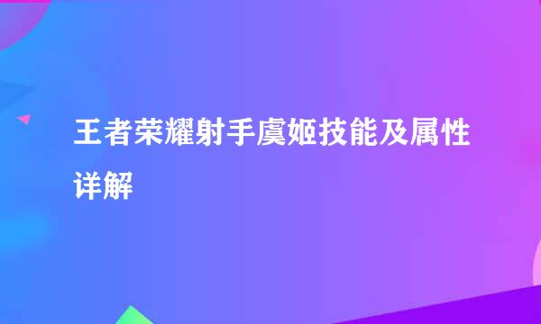 王者荣耀射手虞姬技能及属性详解
