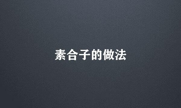 素合子的做法