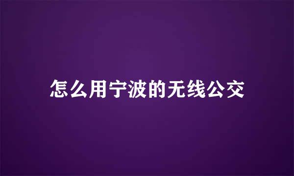 怎么用宁波的无线公交