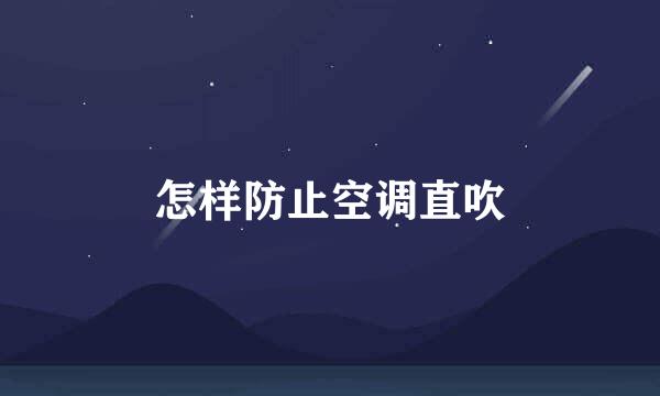怎样防止空调直吹