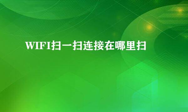 WIFI扫一扫连接在哪里扫