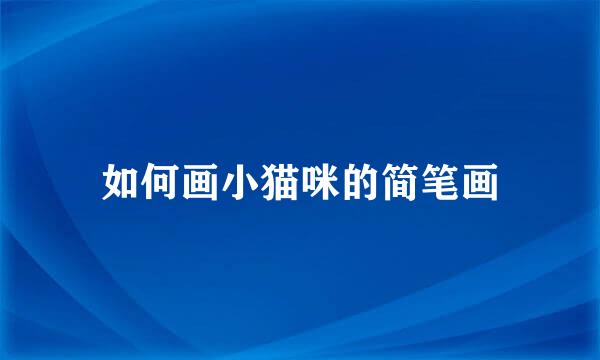 如何画小猫咪的简笔画