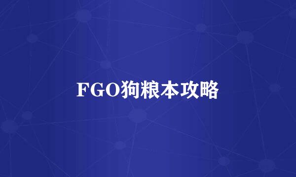 FGO狗粮本攻略