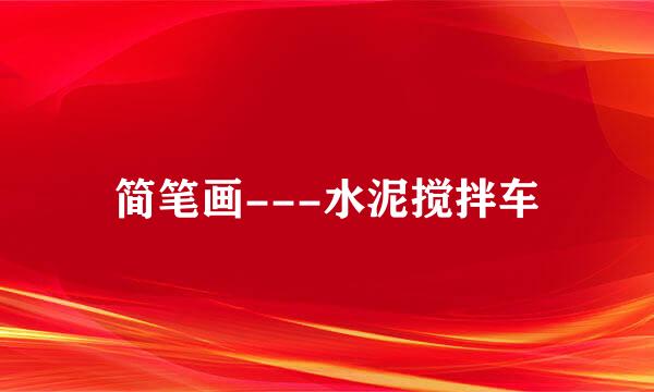 简笔画---水泥搅拌车
