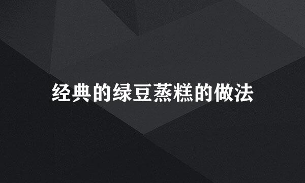 经典的绿豆蒸糕的做法