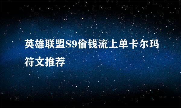 英雄联盟S9偷钱流上单卡尔玛符文推荐